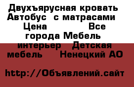 Двухъярусная кровать “Автобус“ с матрасами › Цена ­ 25 000 - Все города Мебель, интерьер » Детская мебель   . Ненецкий АО